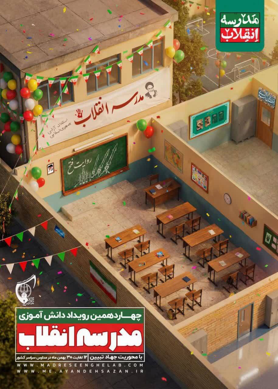 رویداد مدرسه انقلاب با محوریت«جهادتبیین » در رشت در حال برگزاری است رویداد مدرسه انقلاب با محوریت«جهادتبیین » در رشت در حال برگزاری است