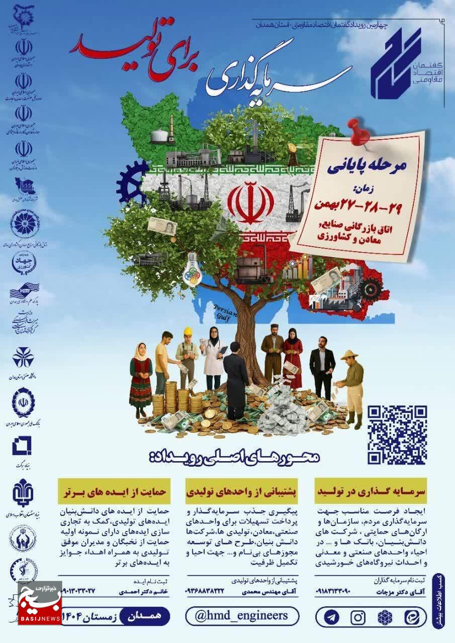 چهارمین رویداد گفتمان اقتصاد مقاومتی در استان همدان چهارمین رویداد گفتمان اقتصاد مقاومتی در استان همدان
