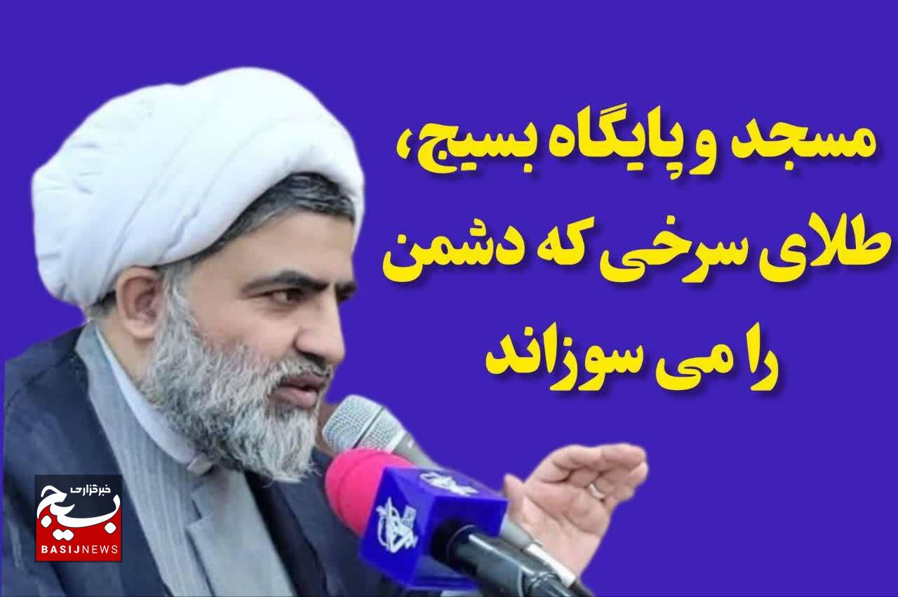 مسجد و پایگاه بسیج، طلاهای سرخی که دشمن را میسوزانند مسجد و پایگاه بسیج، طلاهای سرخی که دشمن را میسوزانند