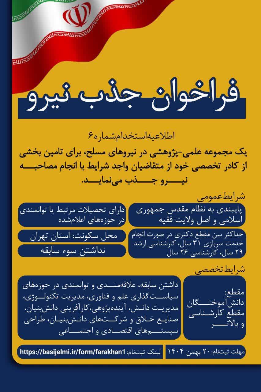 فراخوان جذب نیروی متخصص در حوزه علم، فناوری و اقتصاد دانشبنیان/ فرصت همکاری علمی با نیروهای مسلح فراخوان جذب نیروی متخصص در حوزه علم، فناوری و اقتصاد دانشبنیان/ فرصت همکاری علمی با نیروهای مسلح