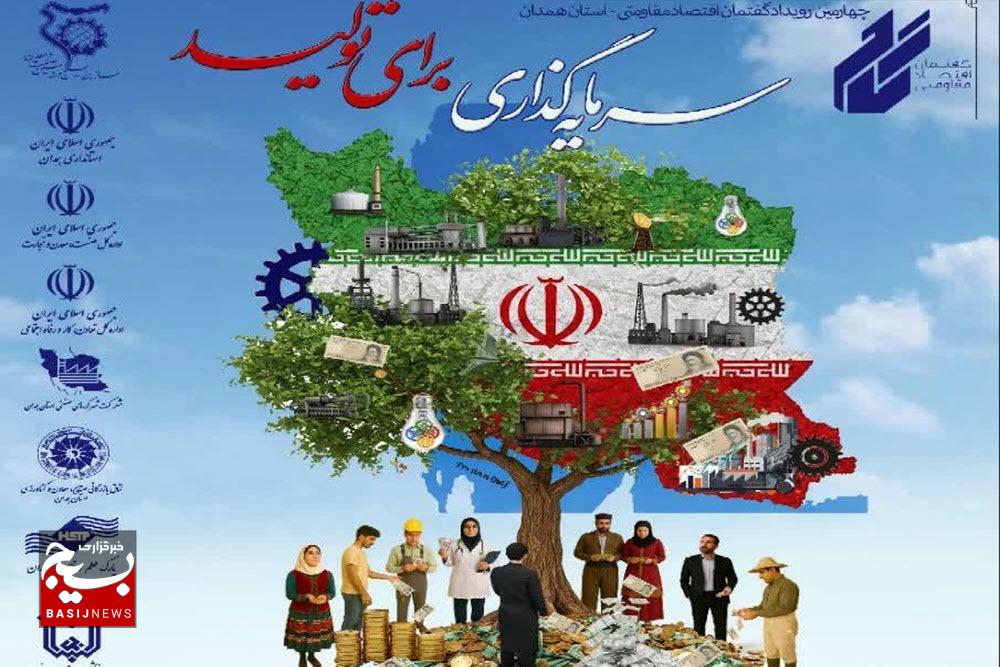 اتمام مراحل مقدماتی چهارمین ‌رویداد گفتمان اقتصاد مقاومتی در همدان
