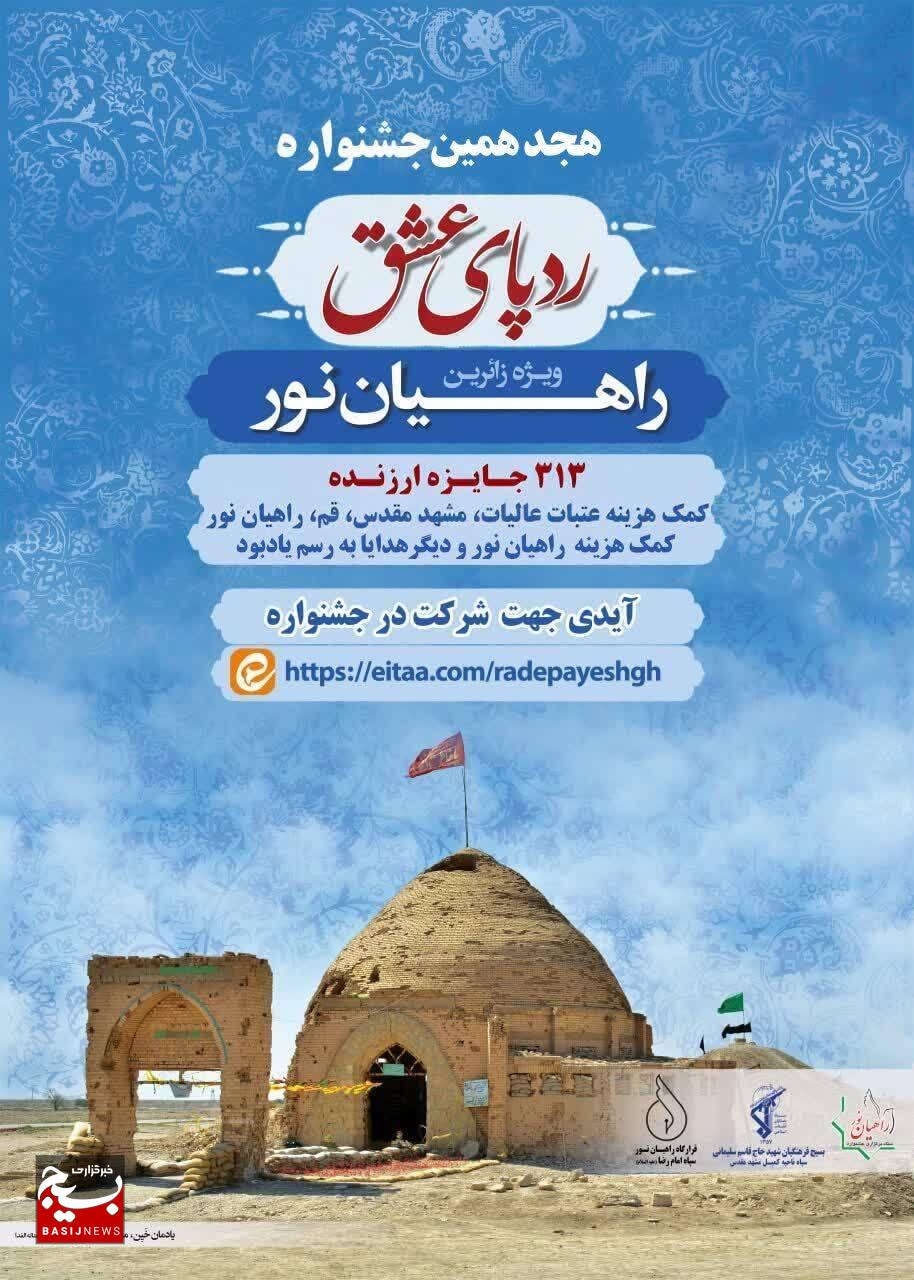 هجدهمین جشنواره «ردپای عشق» آغاز شد