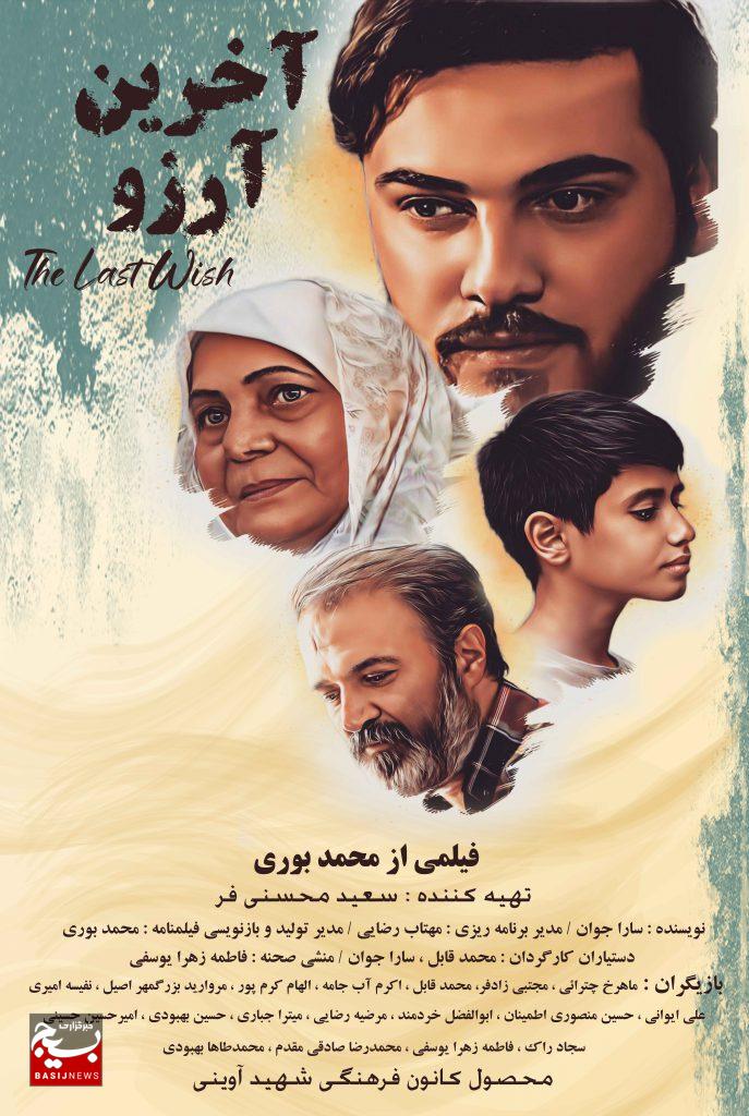 «آخرین آرزو»؛ روایتی سینمایی از مظلومیت شهدای ترور «آخرین آرزو»؛ روایتی سینمایی از مظلومیت شهدای ترور