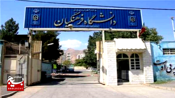 تعیین ضربالاجل ۲۰ روزه برای رفع موانع رفاهی دانشگاه فرهنگیان اردبیل تعیین ضربالاجل ۲۰ روزه برای رفع موانع رفاهی دانشگاه فرهنگیان اردبیل