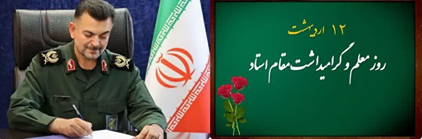 پیام تبریک فرمانده سپاه قائم آل محمد (عج) استان سمنان به مناسبت هفته بزرگداشت مقام معلم و بسیج فرهنگیان