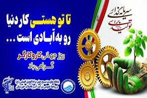 پیام تبریک فرمانده پایگاه بسیج شرکت آب و فاضلاب استان خوزستان به مناسبت فرا رسیدن روز کارگر