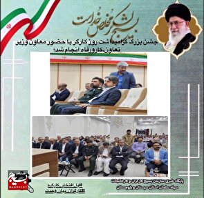 جشن بزرگ گرامیداشت روز کارگر در زاهدان برگزار شد