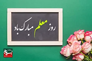 پیام سازمان بسیج فرهنگیان استان قم به مناسبت بزرگداشت هفته مقام معلم سال ۱۴۰۴
