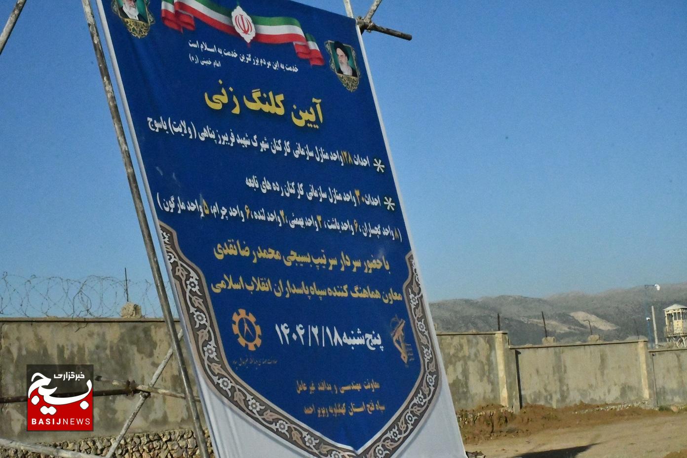 کلنگ زنی احداث 158 منزل سازمانی سپاه فتح در کهگیلویه وبویراحمد