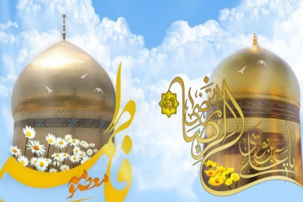 حضرت معصومه(س) و امام رضا (ع) معلمان اخلاق و ایمان برای تمام اعصار هستند