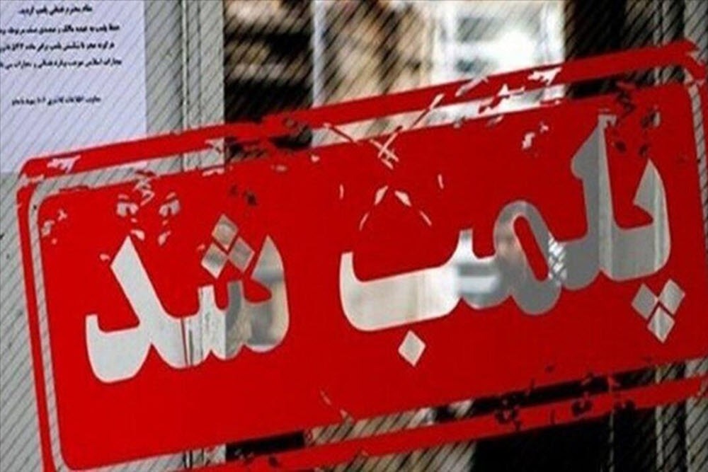 پلمب ۲ واحد اقامتی غیرمجاز در شهرستان ملایر