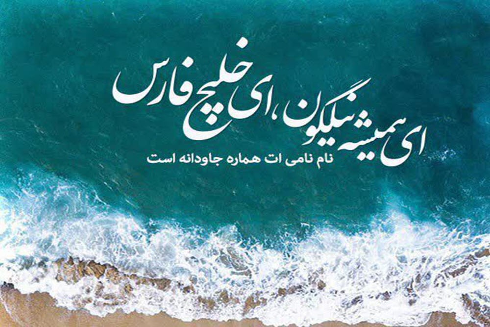 خلیج فارس نگین آبی تاریخ، همیشه خلیج فارس خواهد ماند