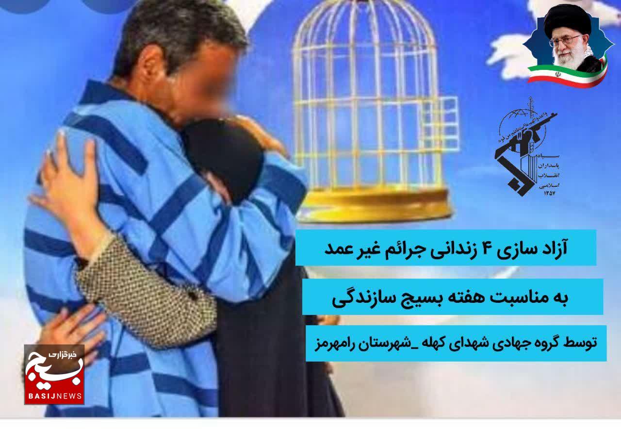 آزادی چهار زندانی جرائم غیر عمد در رامهرمز