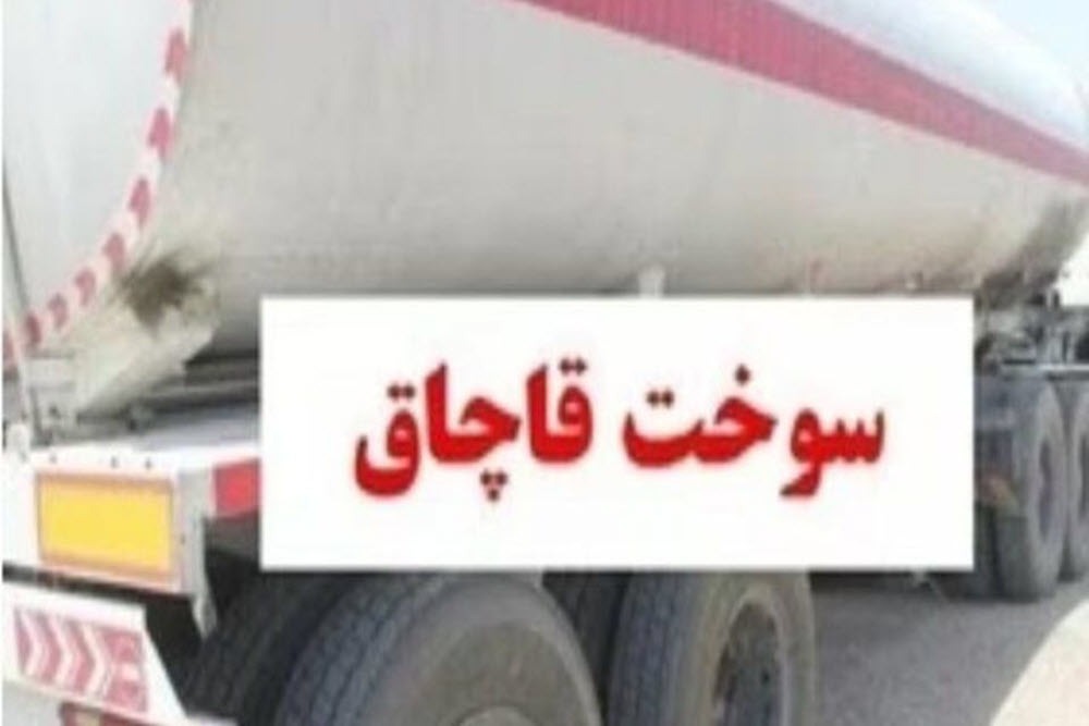 شناسایی و انهدام ۲ باند حرفهای قاچاق سوخت توسط سازمان اطلاعات سپاه استان همدان