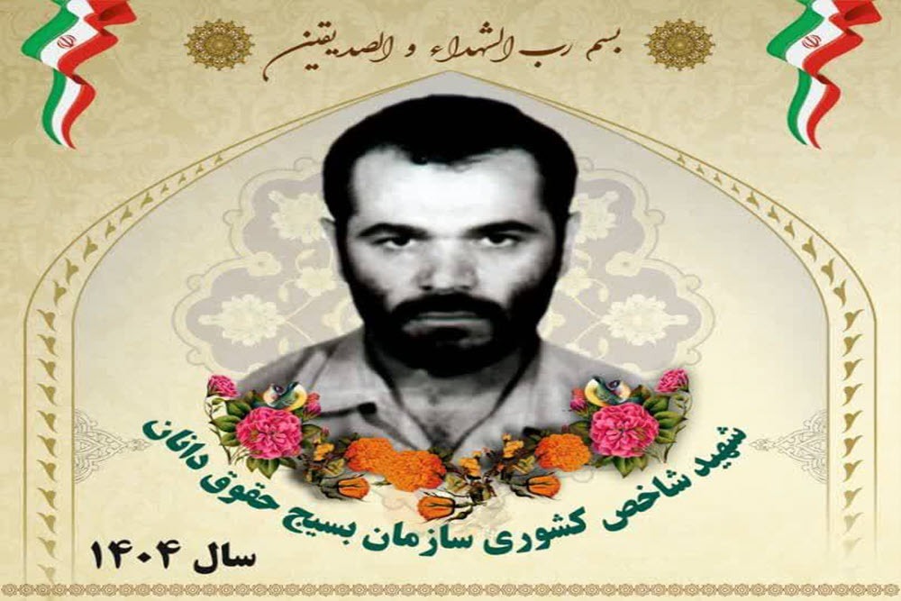 معرفی شهید «محمدحسین درفشی» به عنوان شهید شاخص کشوری قشر بسیج حقوق‌دانان