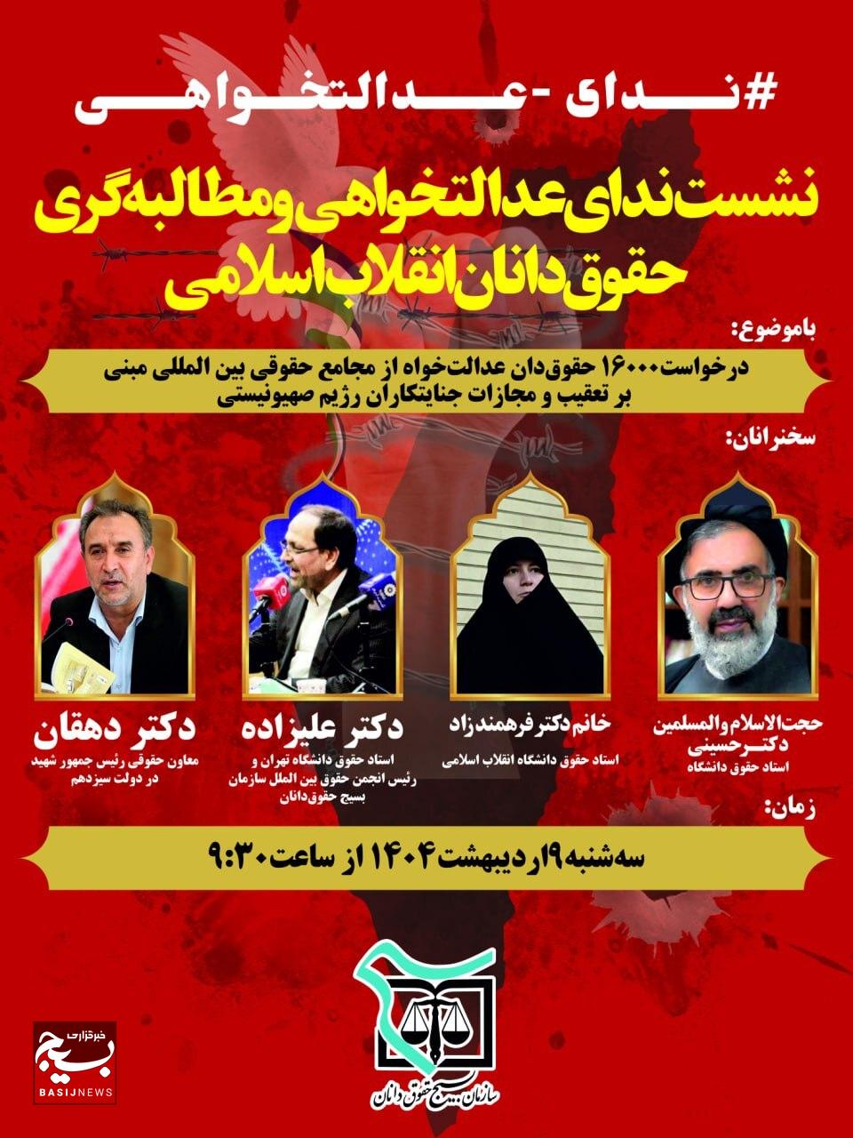 نشست ندای عدالتخواهی و مطالبه گری حقوقدانان انقلاب اسلامی نشست ندای عدالتخواهی و مطالبه گری حقوقدانان انقلاب اسلامی