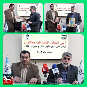 🔰 تفاهم‌نامه همکاری بین سازمان های بسیج حقوق‌دانان و بسیج ورزشکاران منعقد گردید