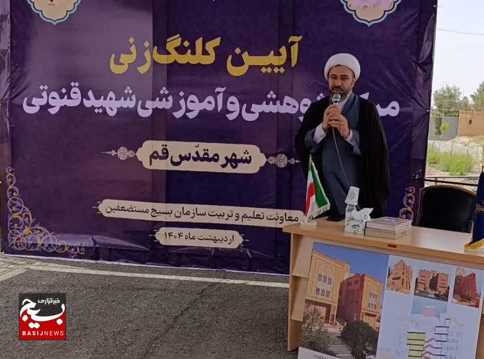 آیین کلنگ‌‌زنی مرکز پژوهشی و آموزشی شهید قنوتی در قم با حضور معاون هماهنگ‌کننده سازمان بسیج مستضعفین