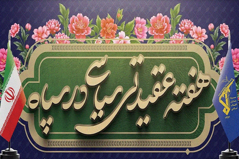 بیانیه مشترک فرمانده سپاه ناحیه همدان و مسئول نمایندگی به مناسبت هفته عقیدتی سیاسی