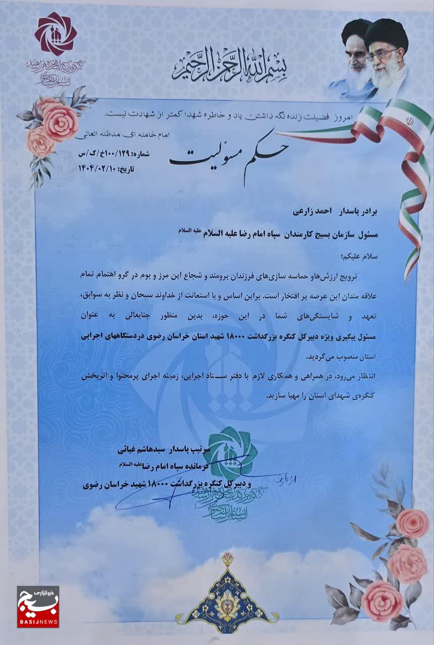 احمد زارعی به عنوان مسئول پیگیری ویژه کنگره ۱۸ هزار شهید خراسان رضوی منصوب شد احمد زارعی به عنوان مسئول پیگیری ویژه کنگره ۱۸ هزار شهید خراسان رضوی منصوب شد