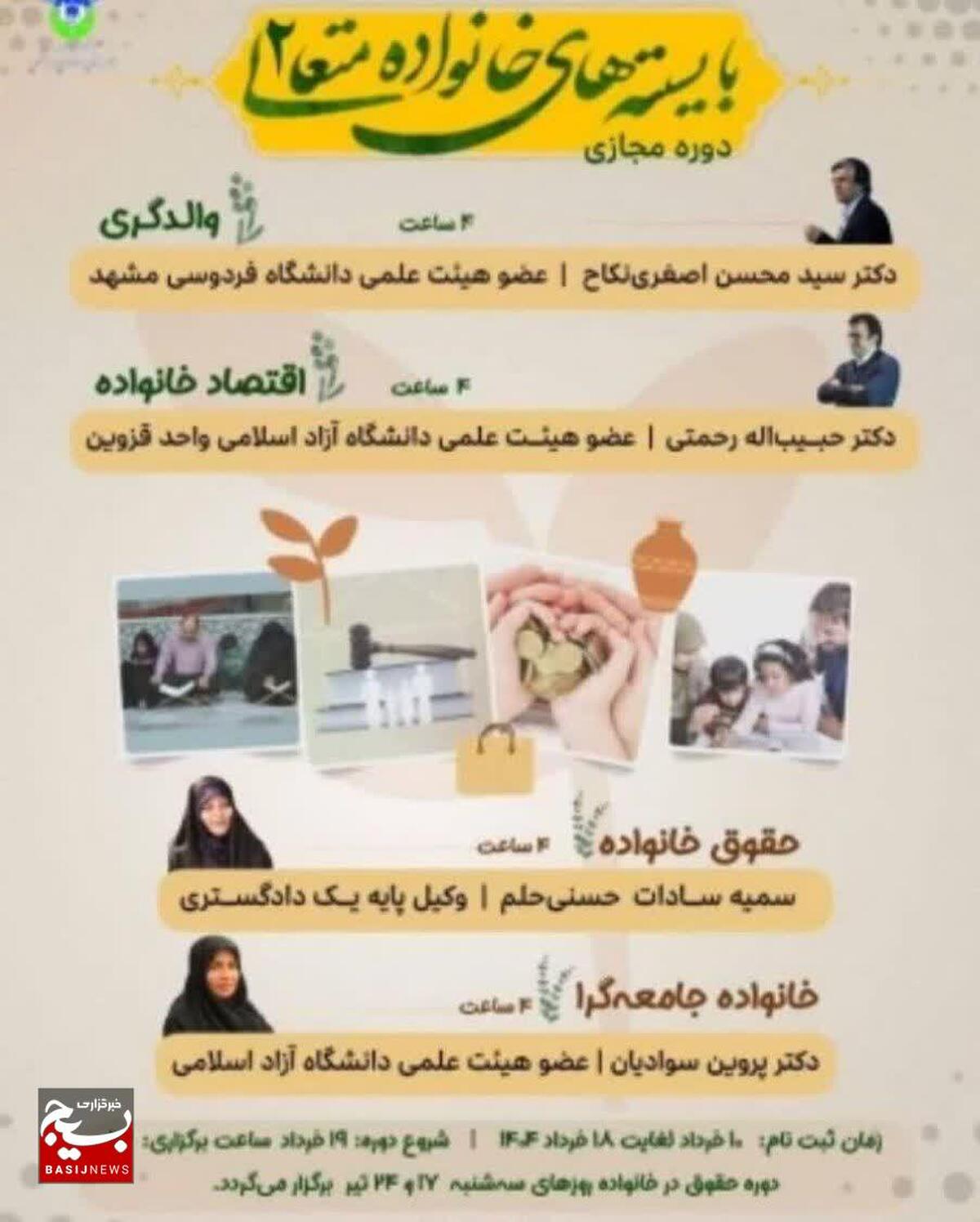 دوره مجازی «بایسته‌های خانواده متعالی ۲» در دانشگاه آزاد اسلامی قزوین