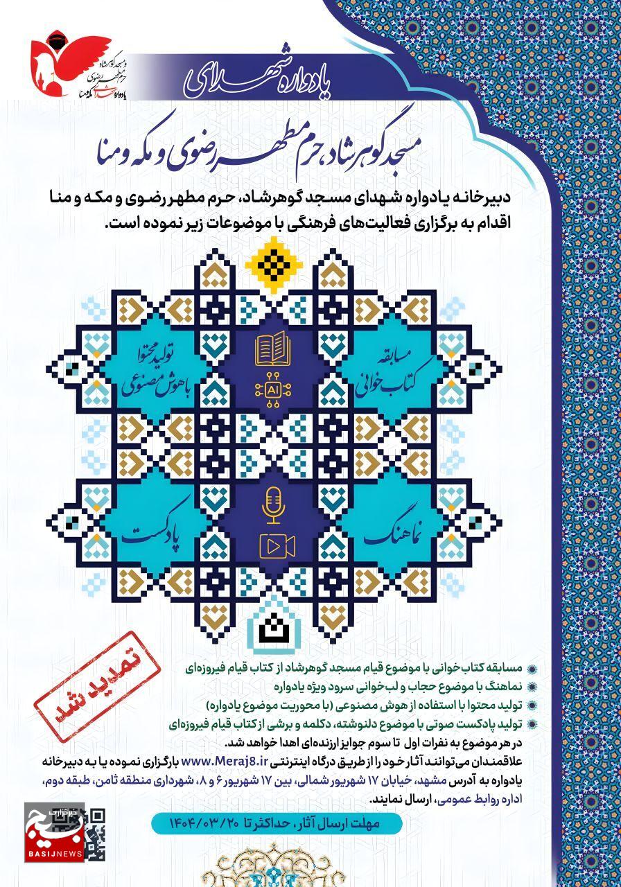 ناحیه مالک اشتر مشهد؛ در تدارک برگزاری یادواره شهدای مسجدگوهرشاد، حرم مطهر رضوی، مکه و منا ناحیه مالک اشتر مشهد؛ در تدارک برگزاری یادواره شهدای مسجدگوهرشاد، حرم مطهر رضوی، مکه و منا