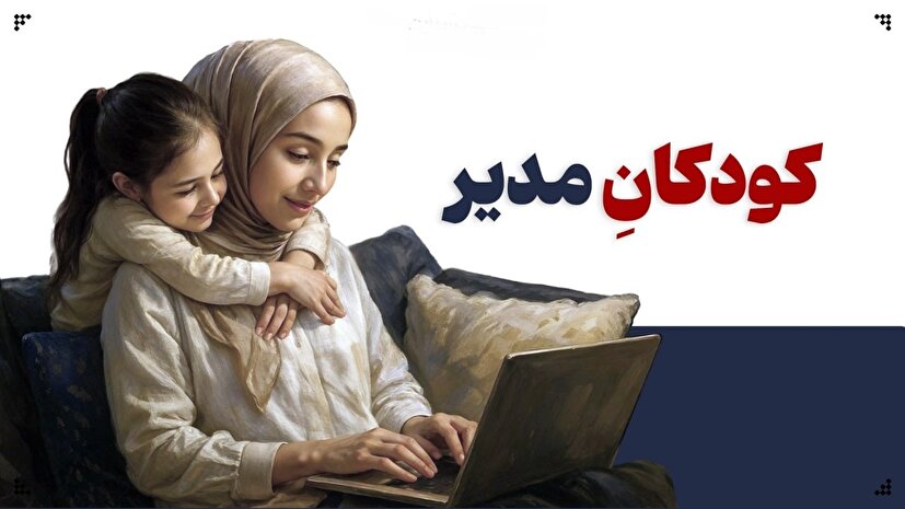 وقتی بچه‌ها مسئول تنظیم زندگی والدین می‌شوند!