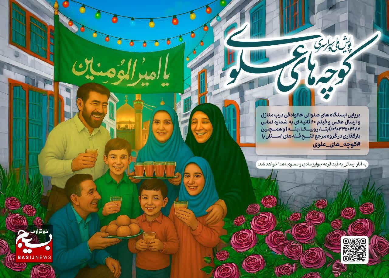 کوچههای علوی»؛ روایتی از عشق و ارادت مردمی در عید غدیر کوچههای علوی»؛ روایتی از عشق و ارادت مردمی در عید غدیر