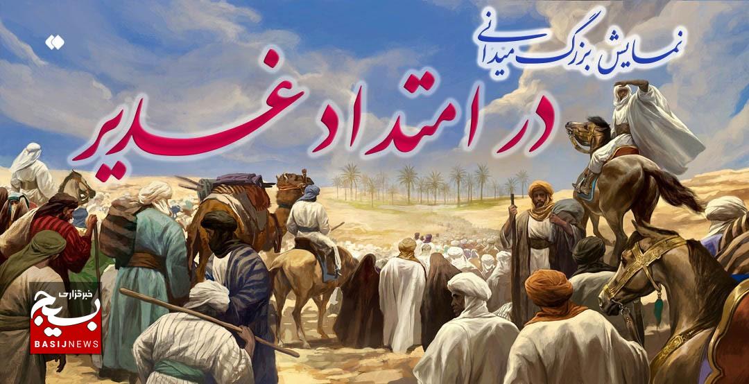 نمایش بزرگ میدانی “در امتداد غدیر” در سراسر کشور برگزار میشود نمایش بزرگ میدانی “در امتداد غدیر” در سراسر کشور برگزار میشود