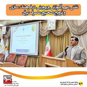 تاکید بر نقش آموزش و پرورش در فرهنگ سازی و ترویج صحیح مصرف برق