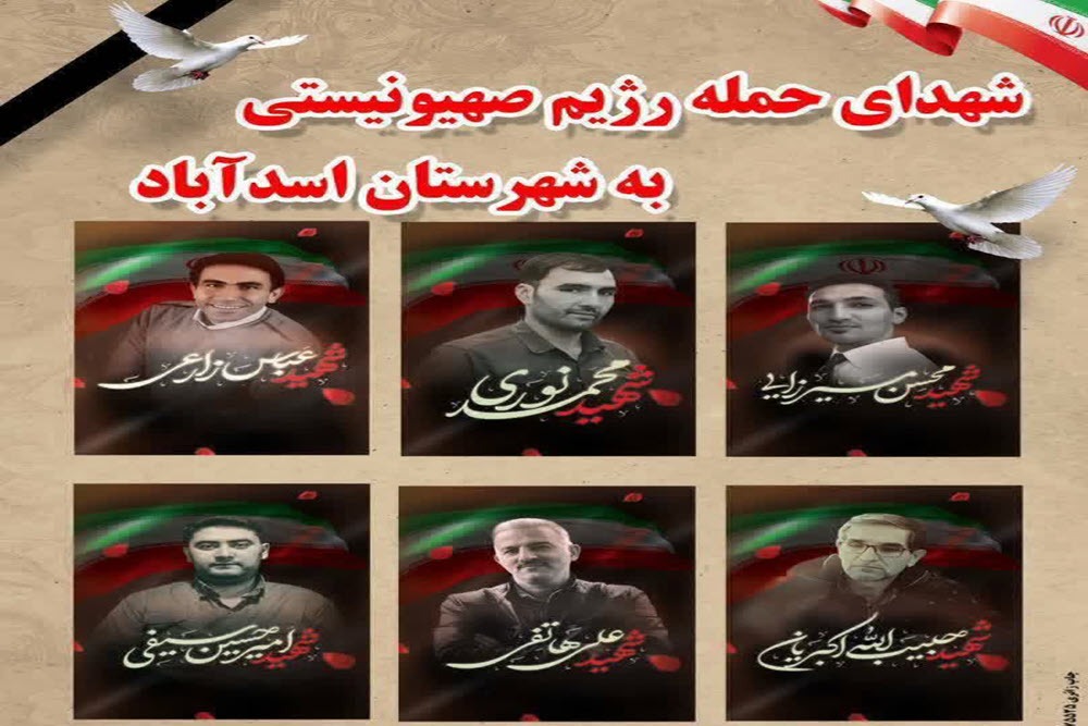 تشییع پیکر ۶ شهید خدمت و امنیت در اسدآباد برگزار می‌شود