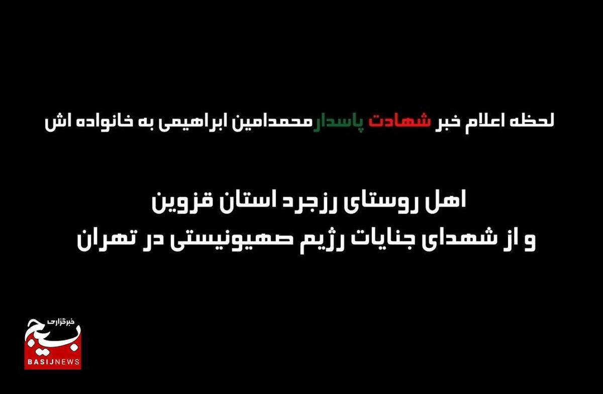 لحظه اعلام خبر شهادت پاسدار محمدامین ابراهیمی به خانواده شهید