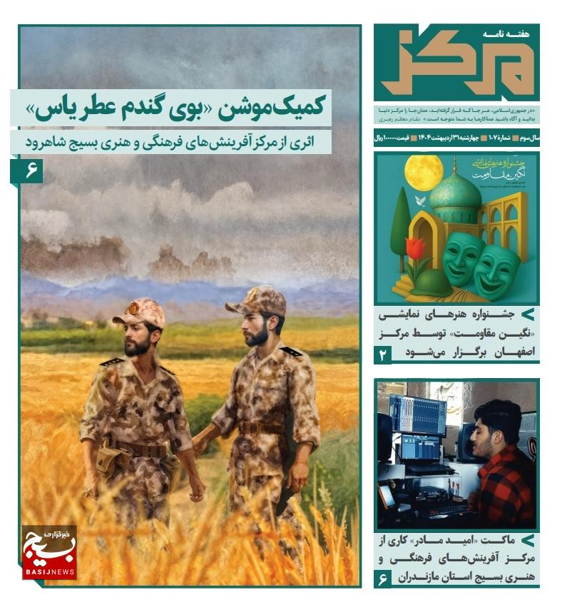 یکصد و هفتمین شماره هفته نامه مرکز یکصد و هفتمین شماره هفته نامه مرکز