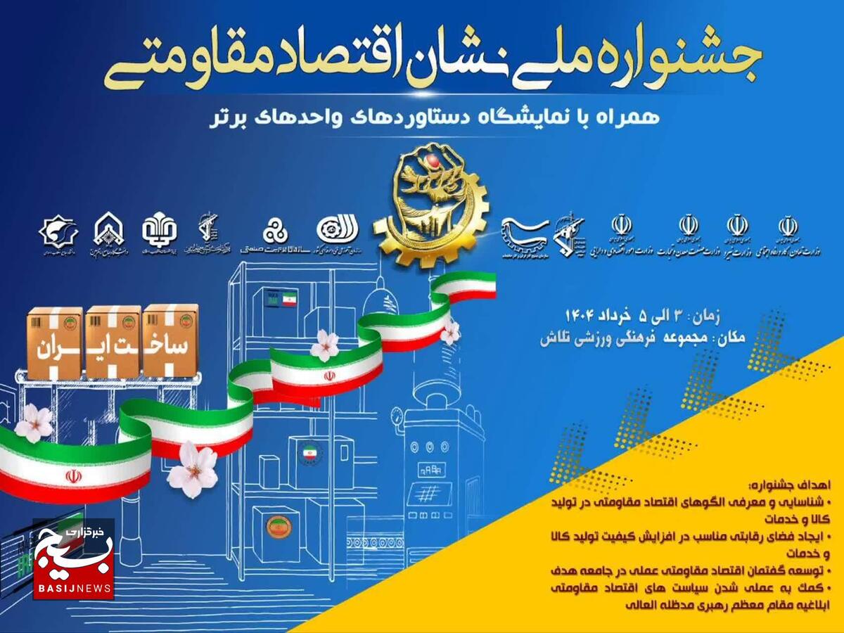 جشنواره و نمایشگاه ملی نشان اقتصاد مقاومتی در حال برگزاری است.