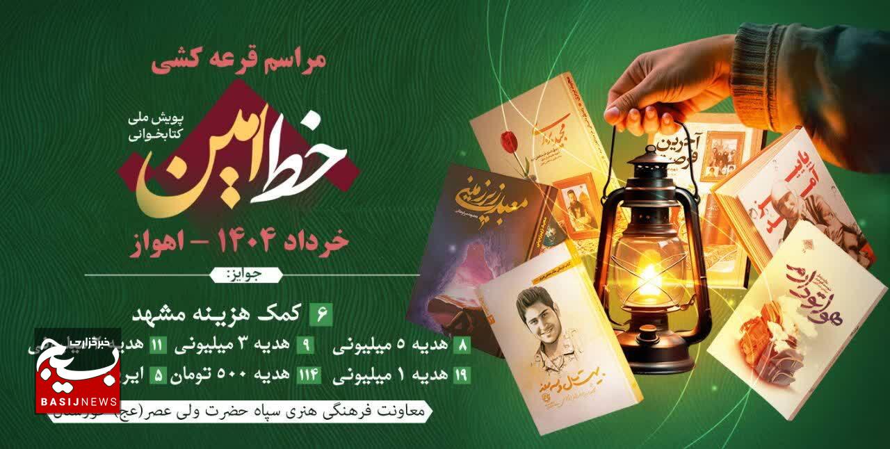 قرعهکشی رویداد بزرگ کتابخوانی «خط امین» در خوزستان برگزار شد قرعهکشی رویداد بزرگ کتابخوانی «خط امین» در خوزستان برگزار شد