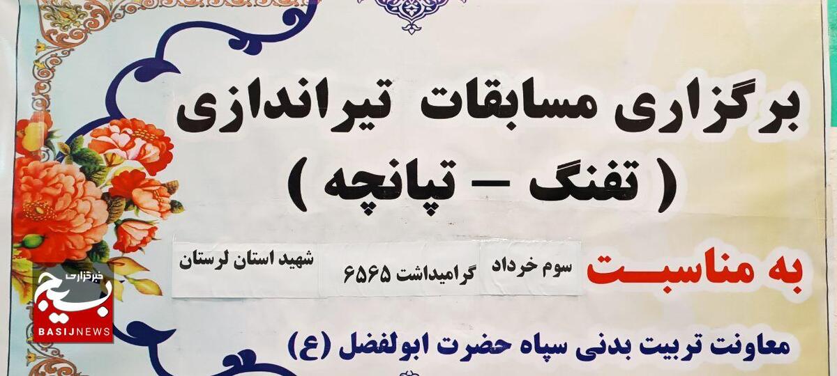 برگزاری مسابقه تیراندازی گردان‌های کوثر سپاه حضرت ابوالفضل(ع) در لرستان+عکس