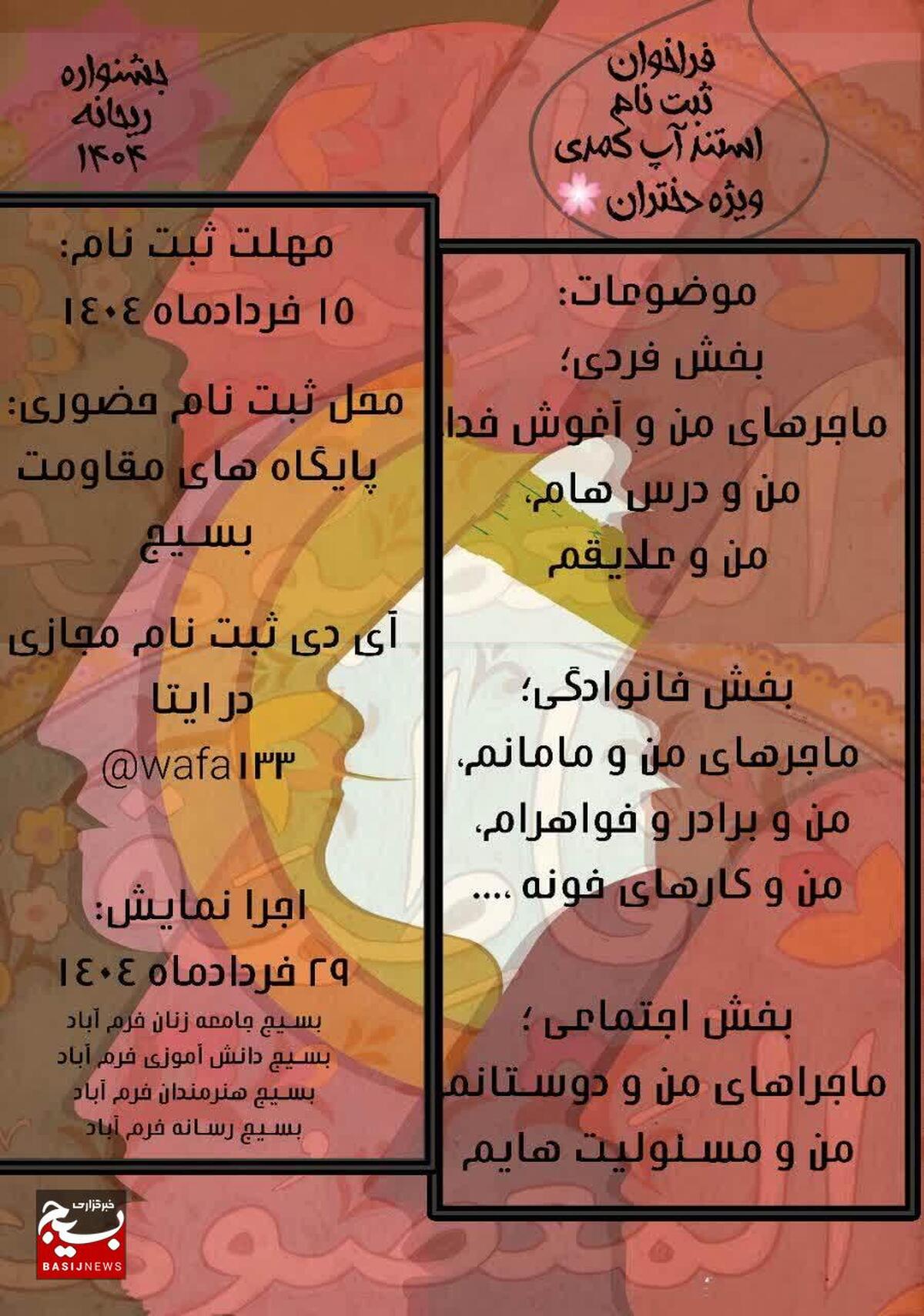 برگزاری جشنواره ریحانه ۱۴۰۴، مختص دختران ۱۰ ساله خرم‌آبادی