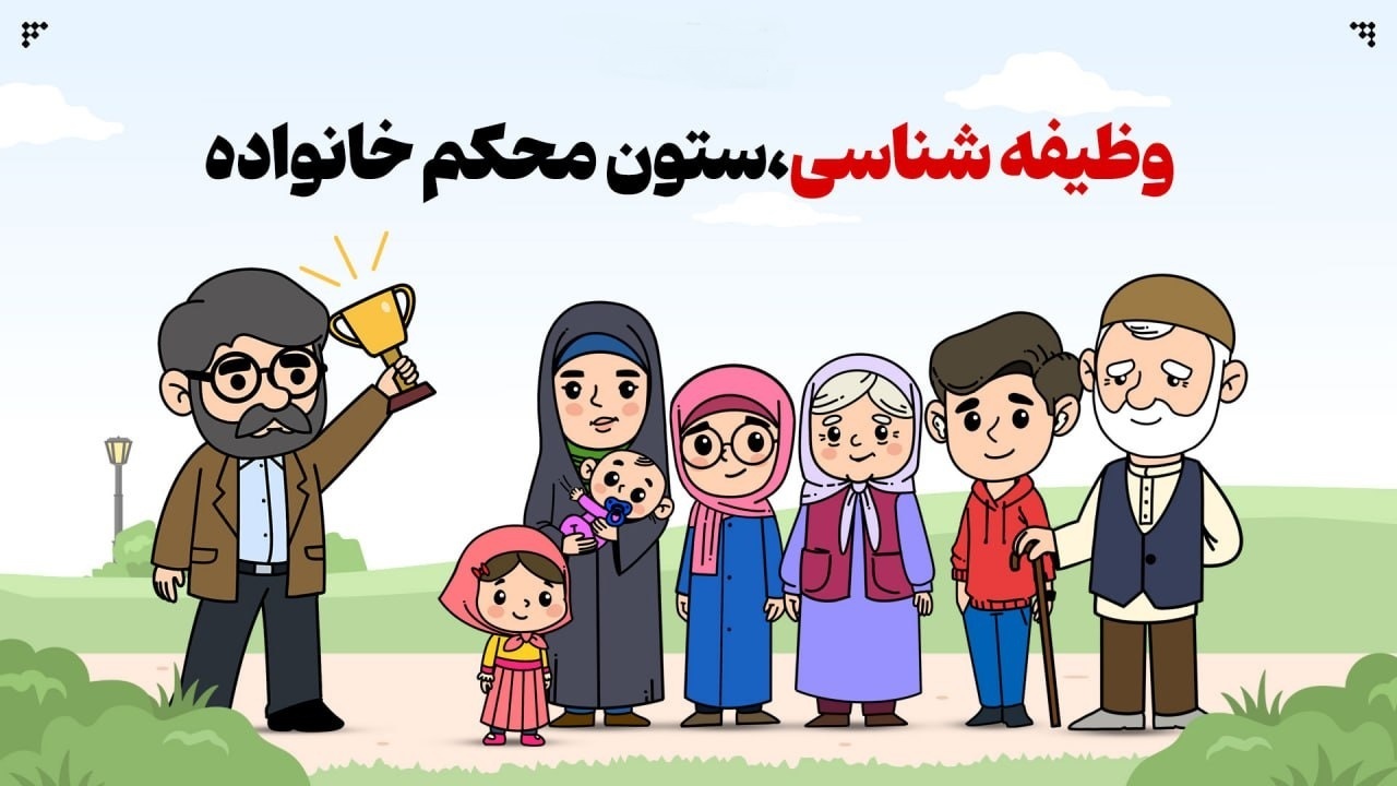 وظیفهشناسی؛ ستون محکم خانواده وظیفهشناسی؛ ستون محکم خانواده