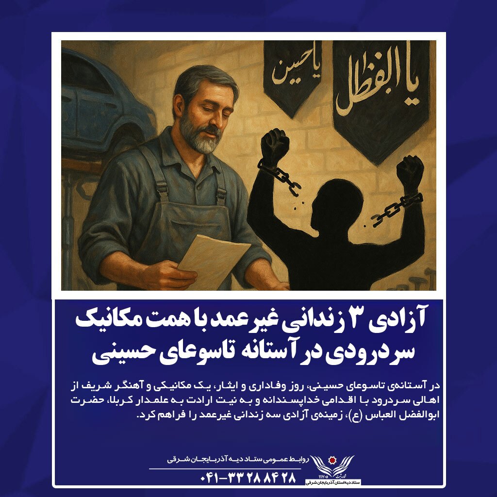 همت مکانیک سردرودی و آزادی ۳ زندانی غیرعمد همت مکانیک سردرودی و آزادی ۳ زندانی غیرعمد