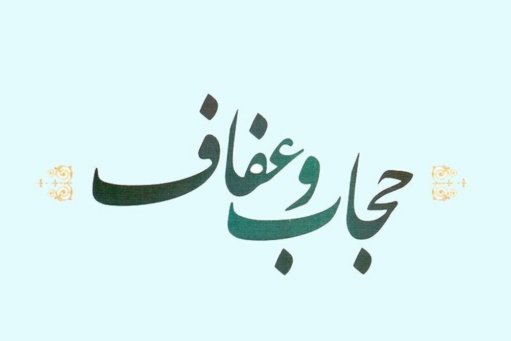 عفاف و حجاب؛ مروارید درخشان فرهنگ ایرانی
