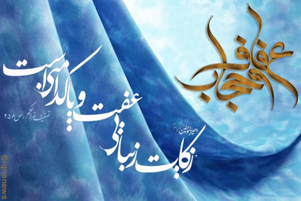 عفاف و حجاب؛ میراث سترگ هویت، سرمایه‌ای برای تمدن و سپری بر فراز جامعه ایرانی