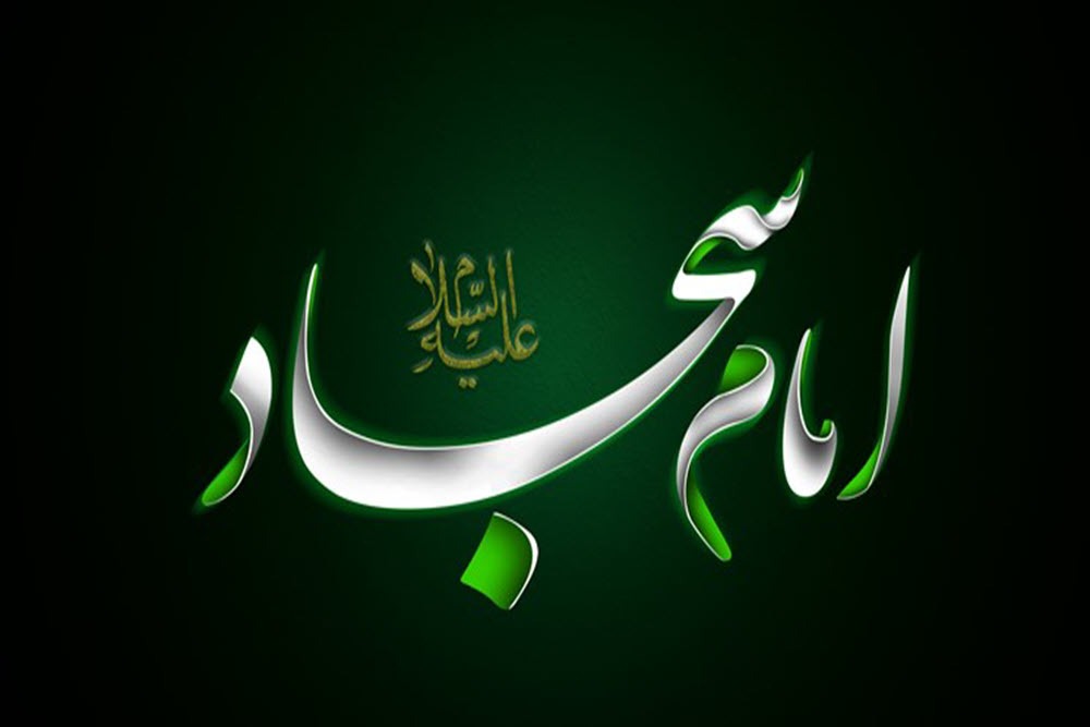 امام سجاد (ع)، قهرمان صبر و صحیفه‌ای از نور