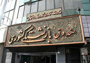 مرحله دوم وام ضروری بازنشستگان کشوری پرداخت شد