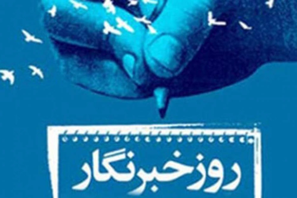 خبرنگار در تراز اسلام