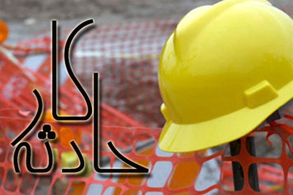 کاهش ۷ درصدی تلفات ناشی از کار در همدان