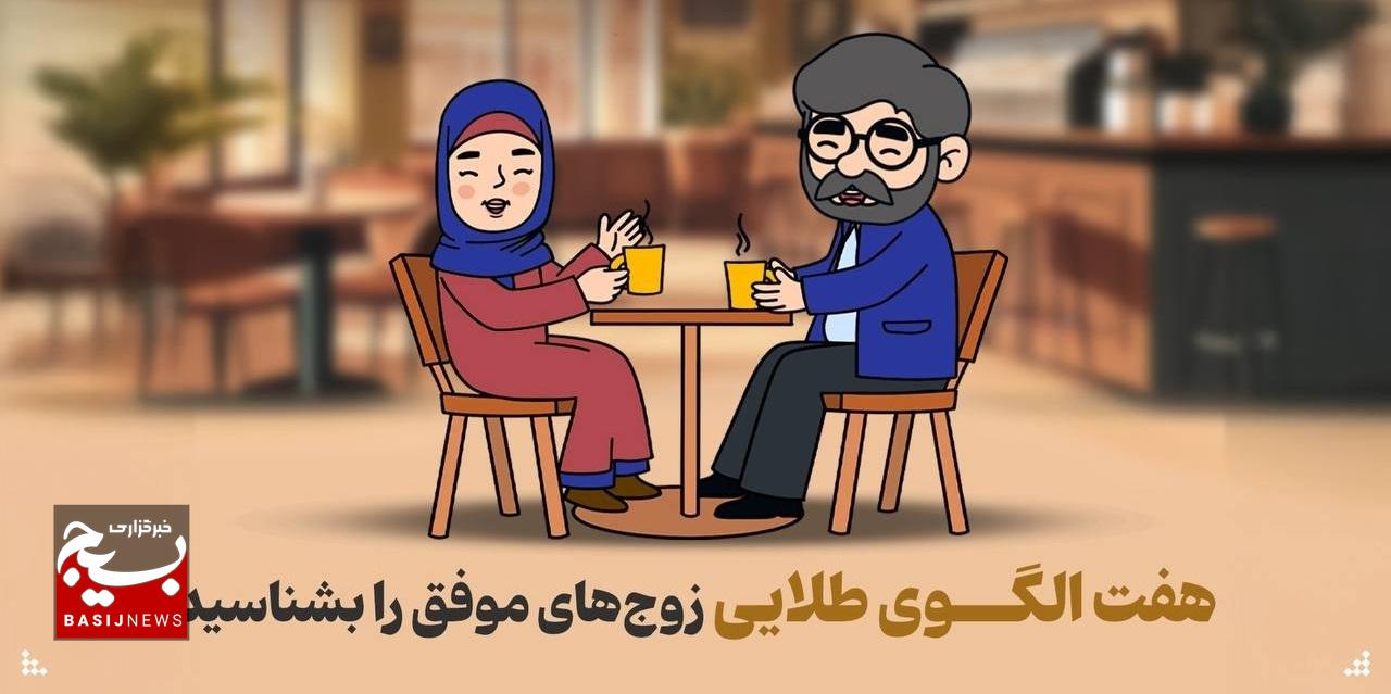 هفت الگوی طلایی زوجهای موفق را بشناسید هفت الگوی طلایی زوجهای موفق را بشناسید