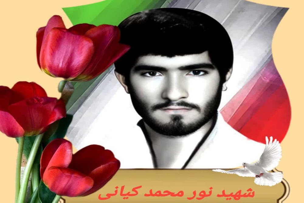 شهید نورمحمد کیانی؛ ستارهای که از دشت گیان تا آسمان خرمشهر درخشید