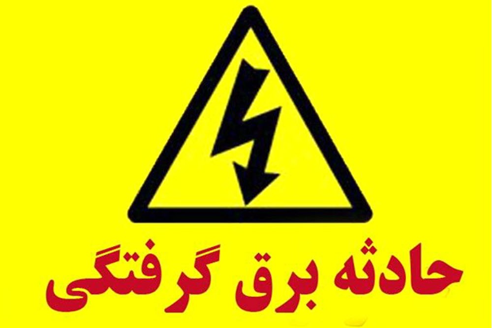 فوت کارگر جوان بر اثر برقگرفتگی در نهاوند