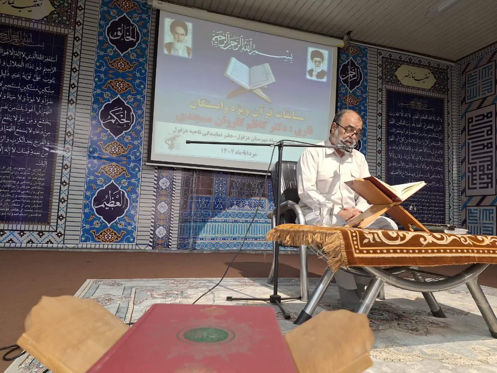 مسابقات قرآن کریم در ناحیه مقاومت بسیج دزفول برگزار شد مسابقات قرآن کریم در ناحیه مقاومت بسیج دزفول برگزار شد