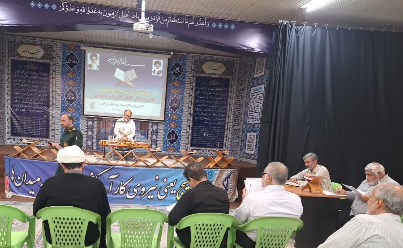 مسابقات قرآن کریم در ناحیه مقاومت بسیج دزفول برگزار شد مسابقات قرآن کریم در ناحیه مقاومت بسیج دزفول برگزار شد